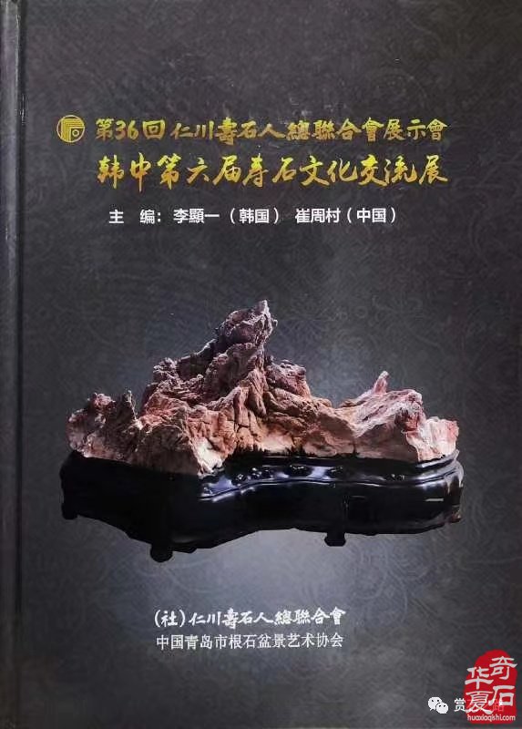 征集出刊《中韩第七届国际赏石.寿石文化交流展》书籍