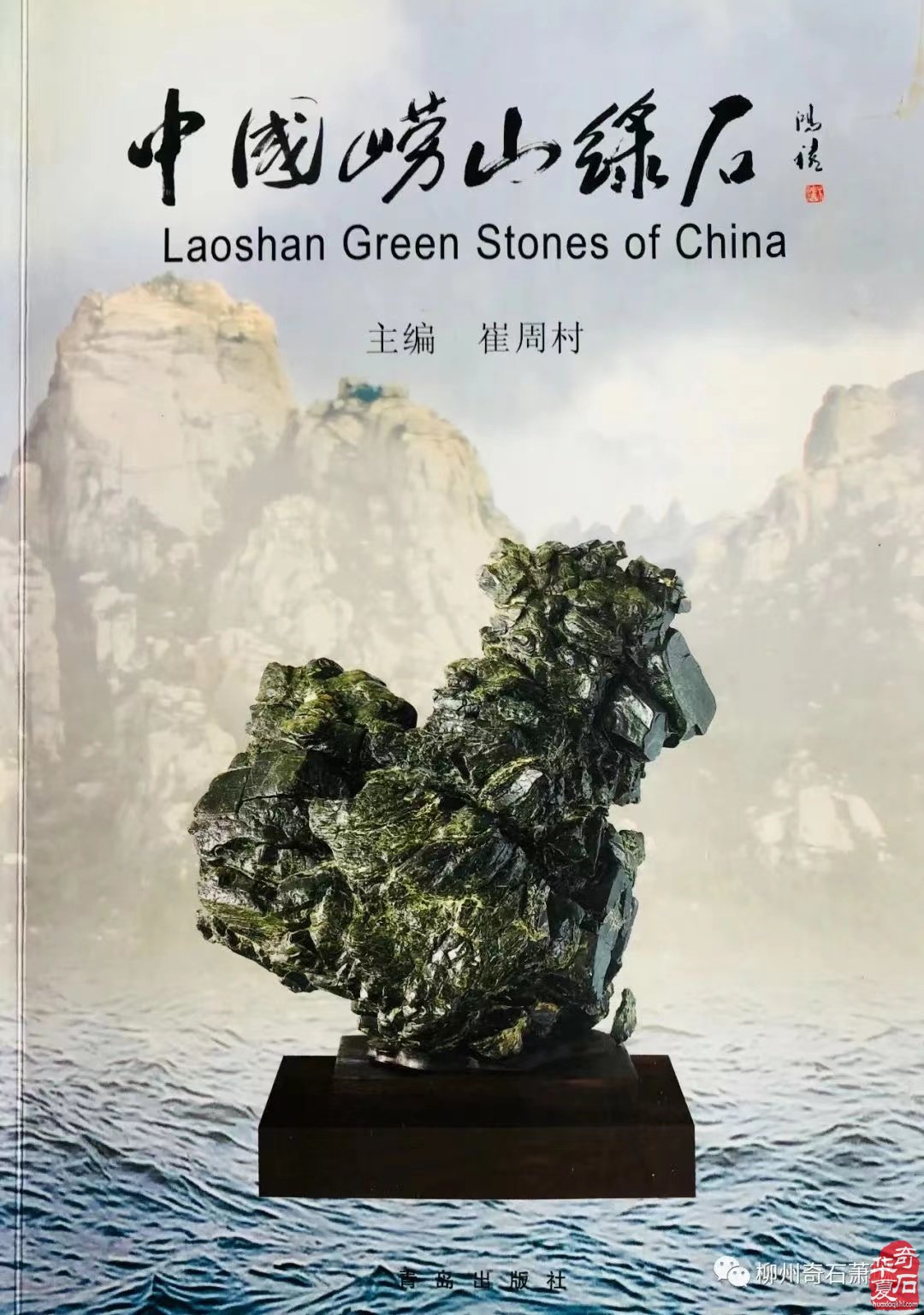 征集出刊《中韩第七届国际赏石.寿石文化交流展》书籍
