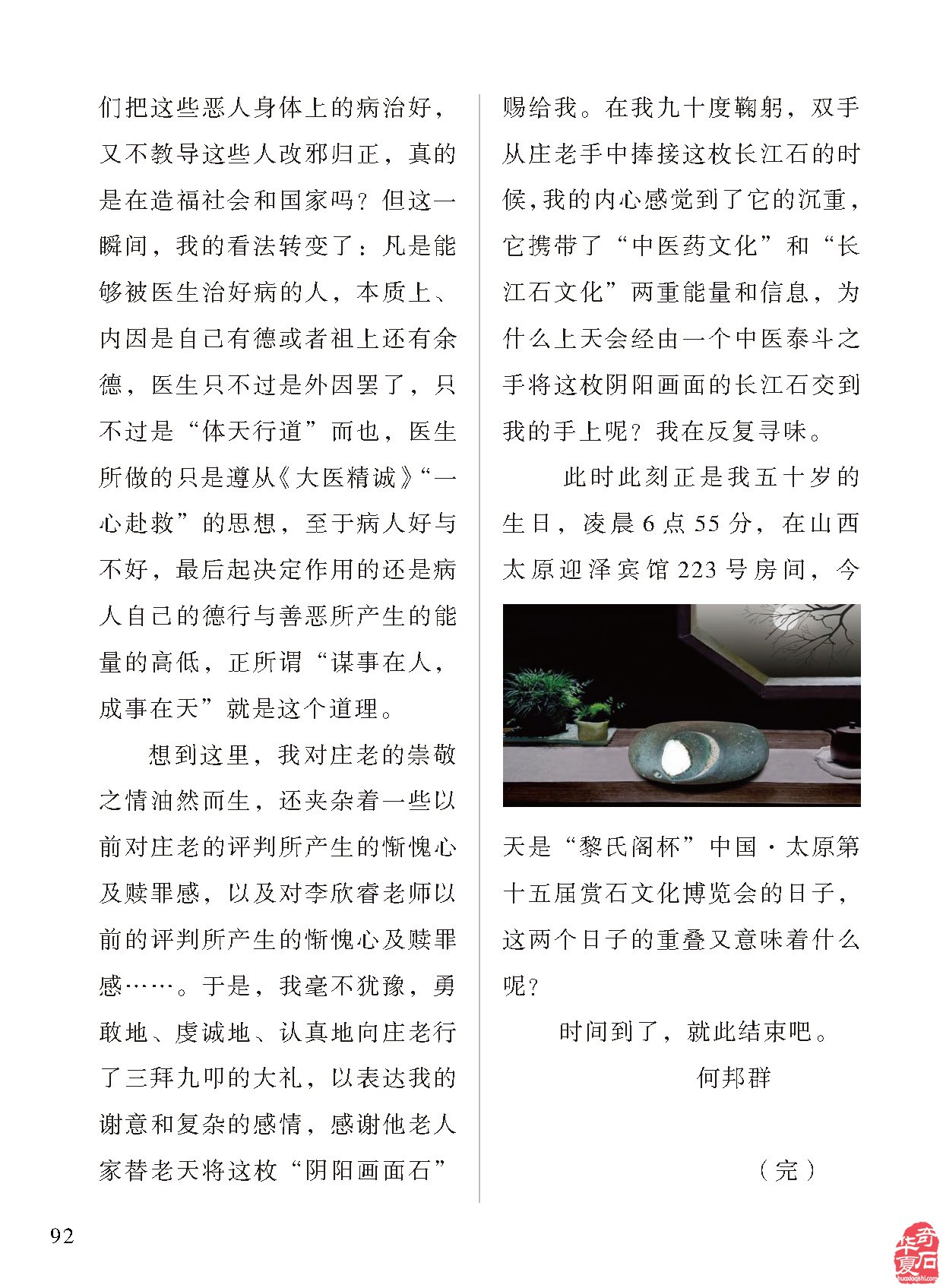 《于公赏石》杂志上学知识品美石修心养性