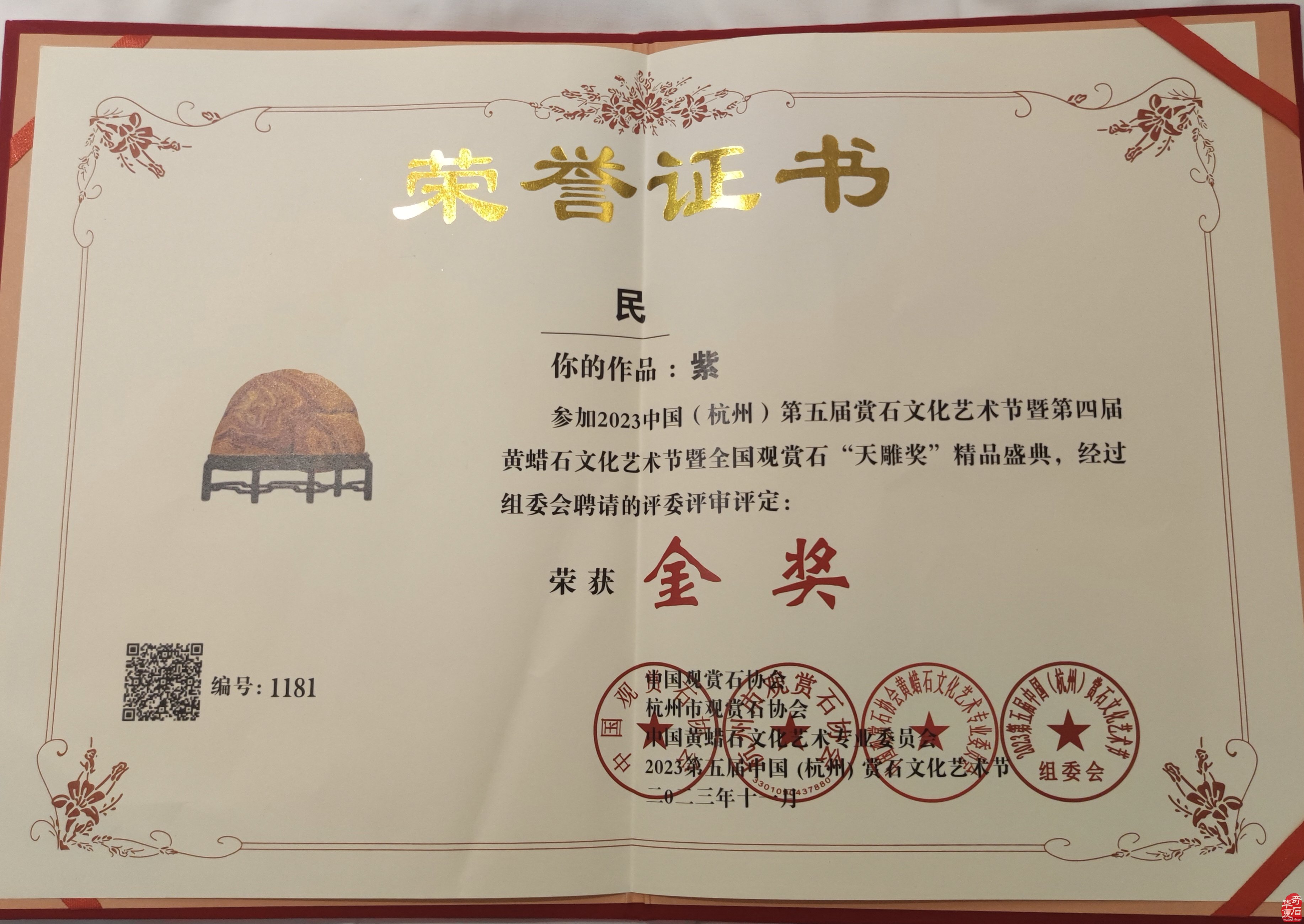 淮南市观赏石协会杭州石展喜获天雕奖