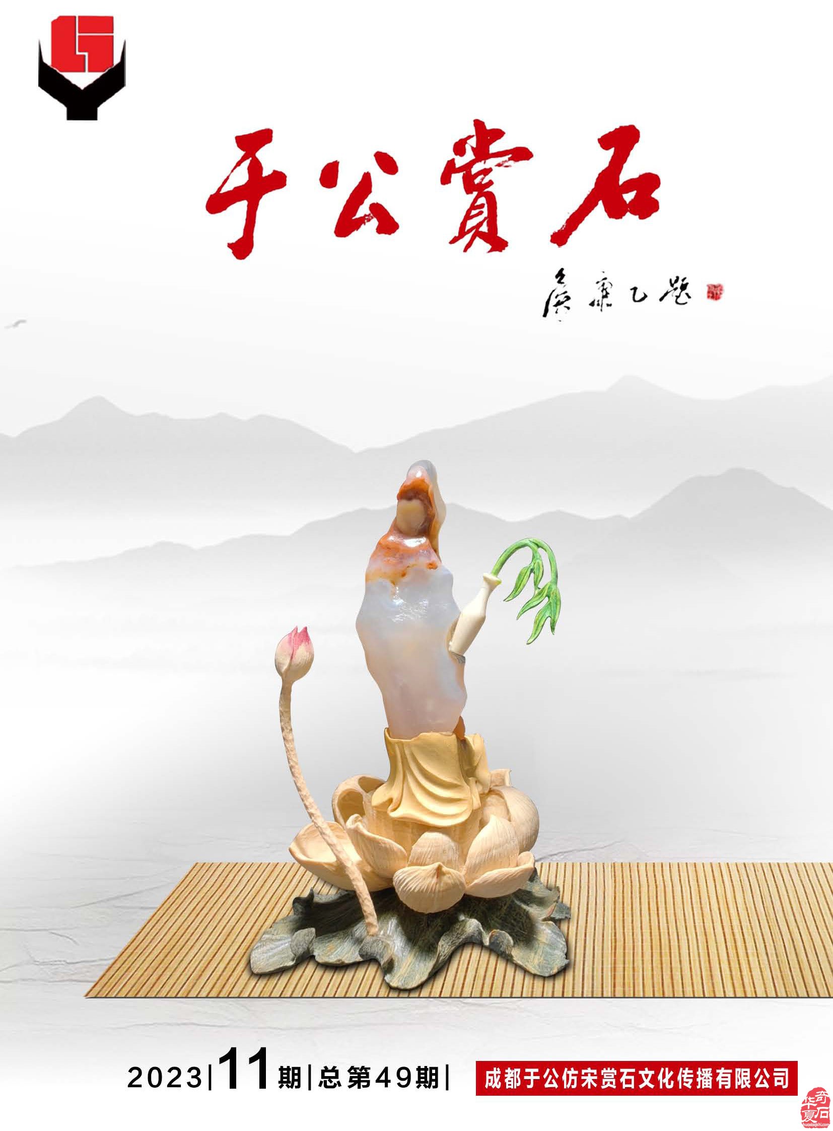 新的一期《于公赏石》电子版杂志上线了