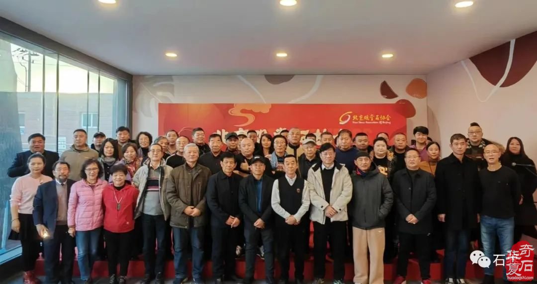 北京观赏石协会联谊会在京成功举办-图片15