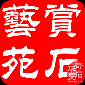 鹤壁市奇石协会举办主题为“鹤舞迎春春如意，龙腾贺岁岁吉祥”的2023年底工作年会