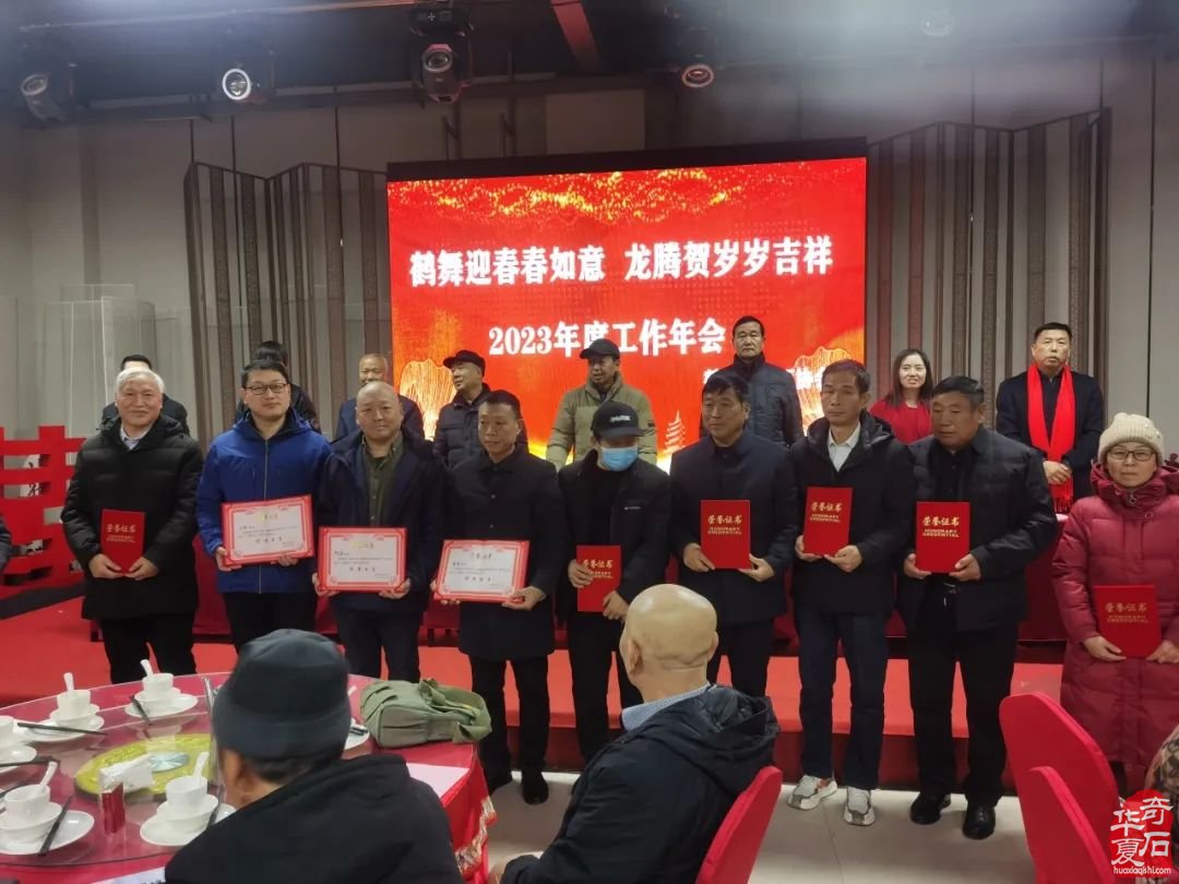 鹤壁市奇石协会举办主题为“鹤舞迎春春如意,龙腾贺岁岁吉祥”的2023年底工作年会