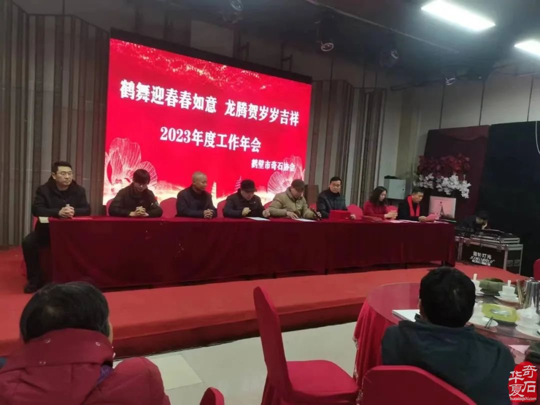 鹤壁市奇石协会举办主题为“鹤舞迎春春如意，龙腾贺岁岁吉祥”的2023年底工作年会