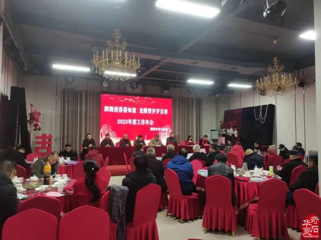 鹤壁市奇石协会举办主题为“鹤舞迎春春如意，龙腾贺岁岁吉祥”的2023年底工作年会