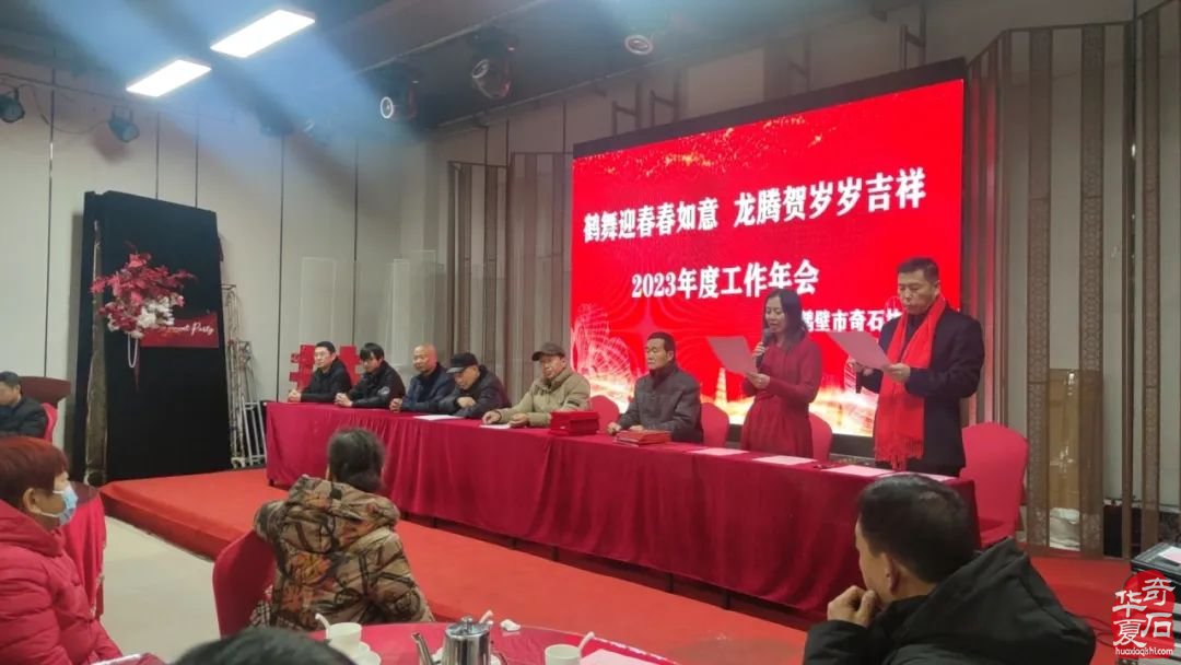 鹤壁市奇石协会举办主题为“鹤舞迎春春如意，龙腾贺岁岁吉祥”的2023年底工作年会