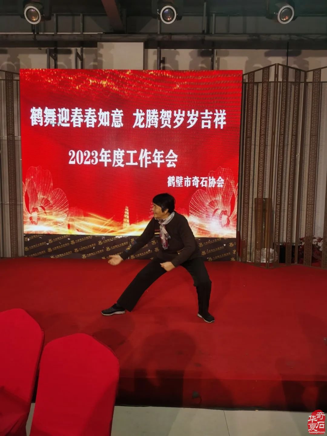 鹤壁市奇石协会举办主题为“鹤舞迎春春如意，龙腾贺岁岁吉祥”的2023年底工作年会