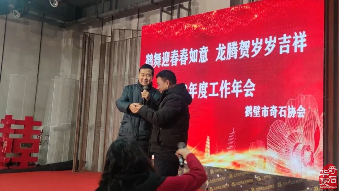 鹤壁市奇石协会举办主题为“鹤舞迎春春如意，龙腾贺岁岁吉祥”的2023年底工作年会