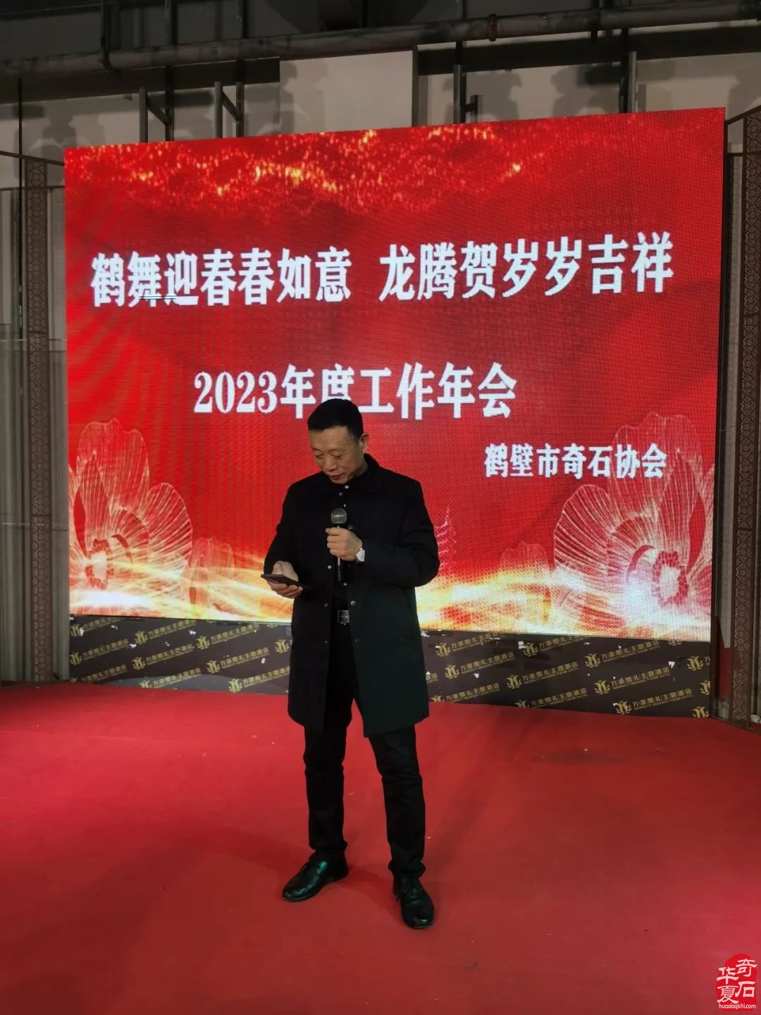 鹤壁市奇石协会举办主题为“鹤舞迎春春如意，龙腾贺岁岁吉祥”的2023年底工作年会