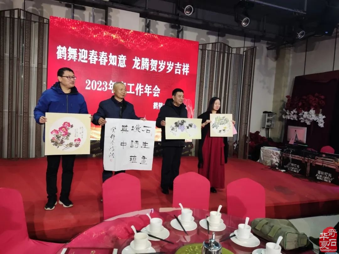 鹤壁市奇石协会举办主题为“鹤舞迎春春如意，龙腾贺岁岁吉祥”的2023年底工作年会