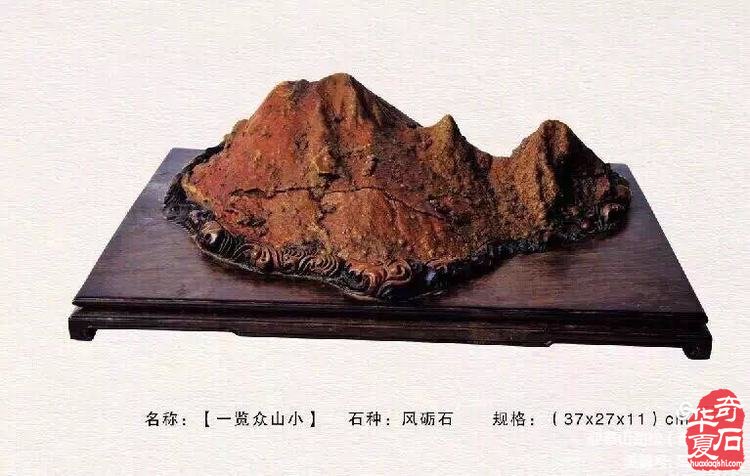 欣赏国内著名赏石名家的藏石作品（上）