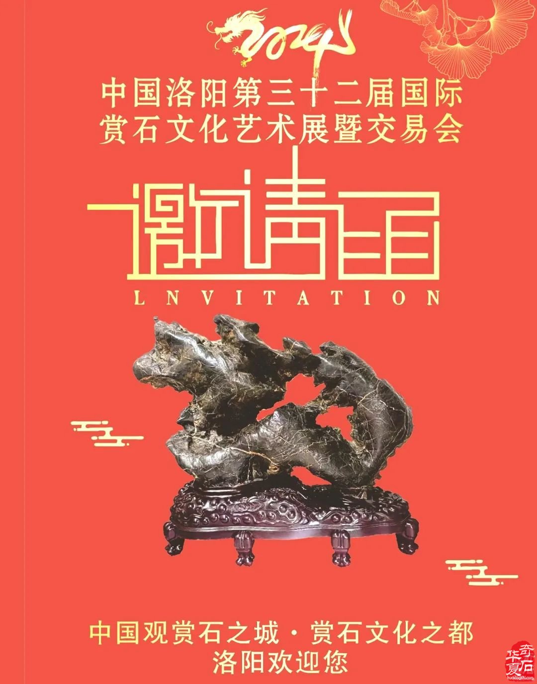 龙年之春，我们再聚洛阳第32届国际赏石文化节！