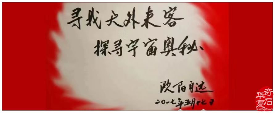 拥抱星辰讲陨石故事矢志不渝