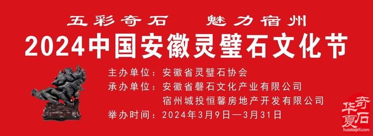 2024中国安徽灵璧石文化节邀请函