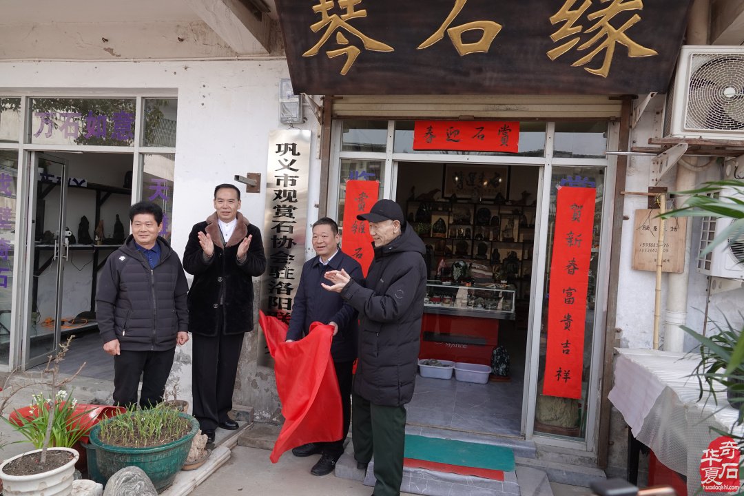 热烈祝贺巩义市观赏石协会驻洛阳联络处隆重揭牌