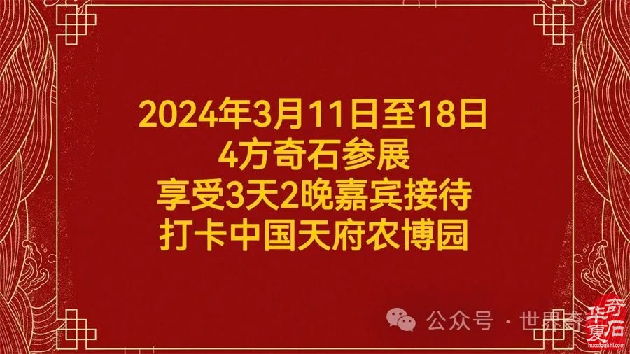 中国成都2024首届“天府农博杯”观赏石.珠宝玉器暨根雕盆景美食艺术博览会欢迎您