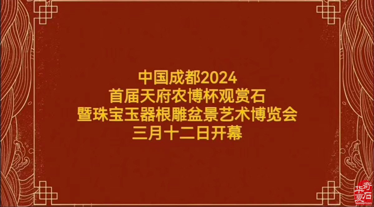 中国成都2024首届“天府农博杯”观赏石.珠宝玉器暨根雕盆景美食艺术博览会欢迎您