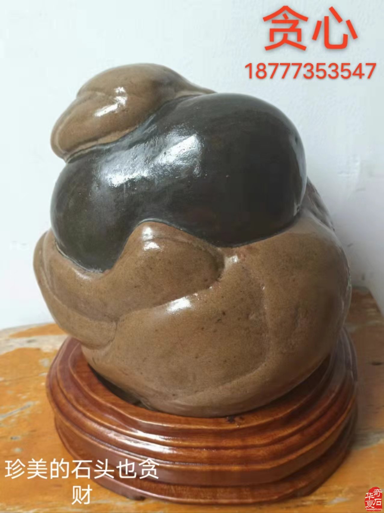 石界老顽童刘春浩老先生藏品欣赏