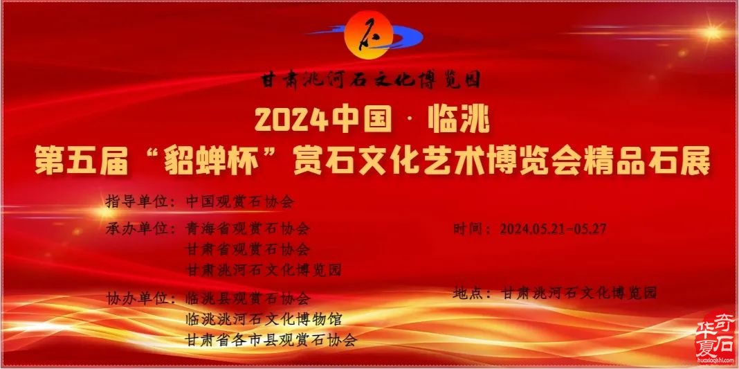 2024中国·临洮第五届“貂蝉杯”赏石文化艺术博览会精品石展报名开始啦！