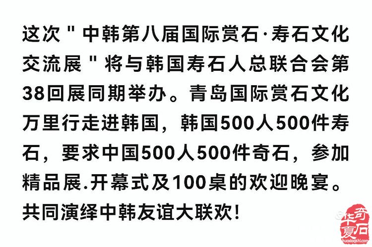 中国石界创新篇、中外石友大联欢——青岛赏石文化万里行，共同演绎跨国赏石盛会