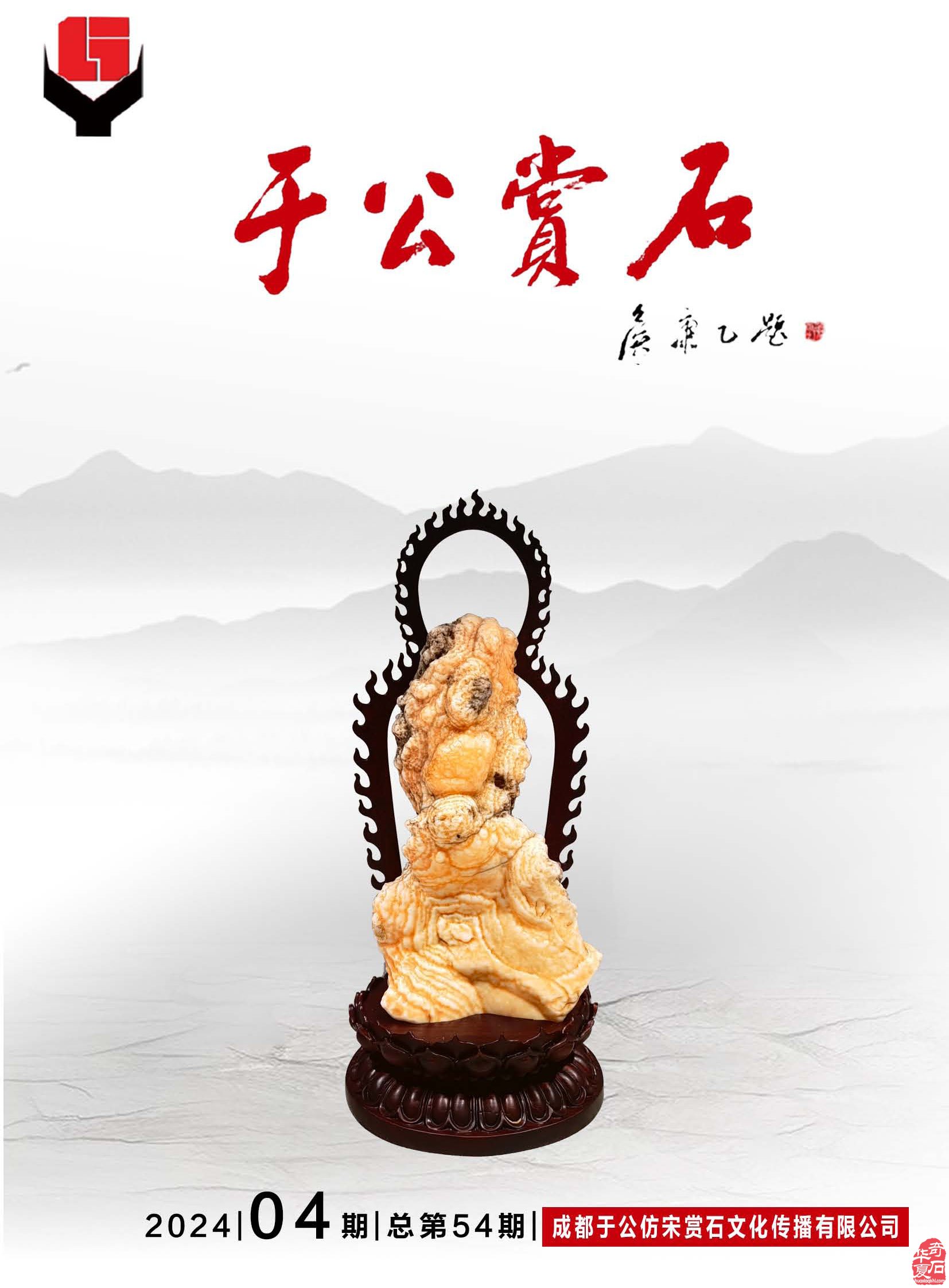 《于公赏石》辛勤耕耘为石友石商提供便利