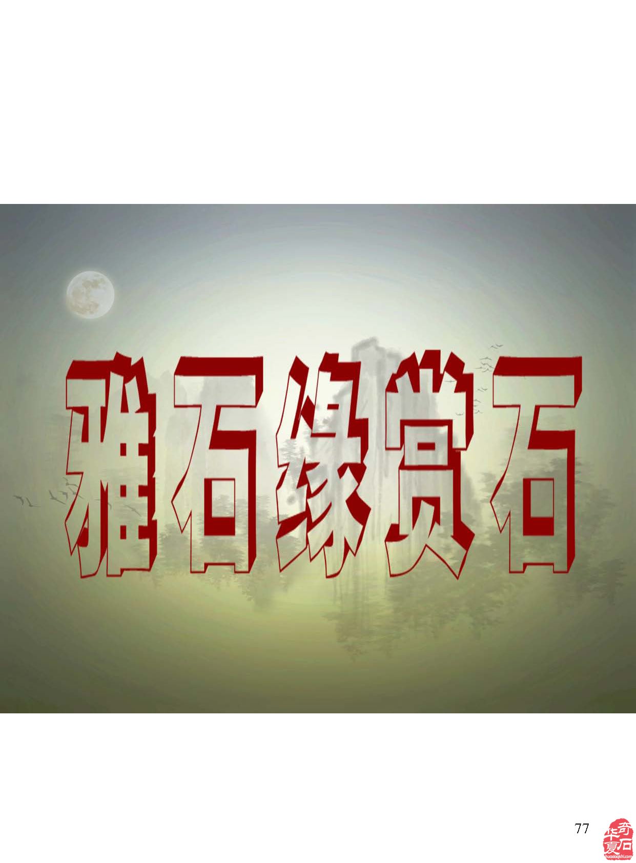 《于公赏石》辛勤耕耘为石友石商提供便利