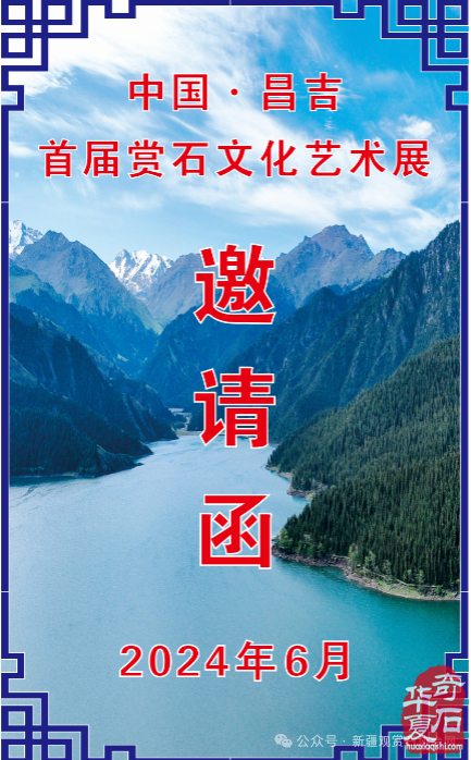 首届中国.昌吉赏石文化艺术展邀请函