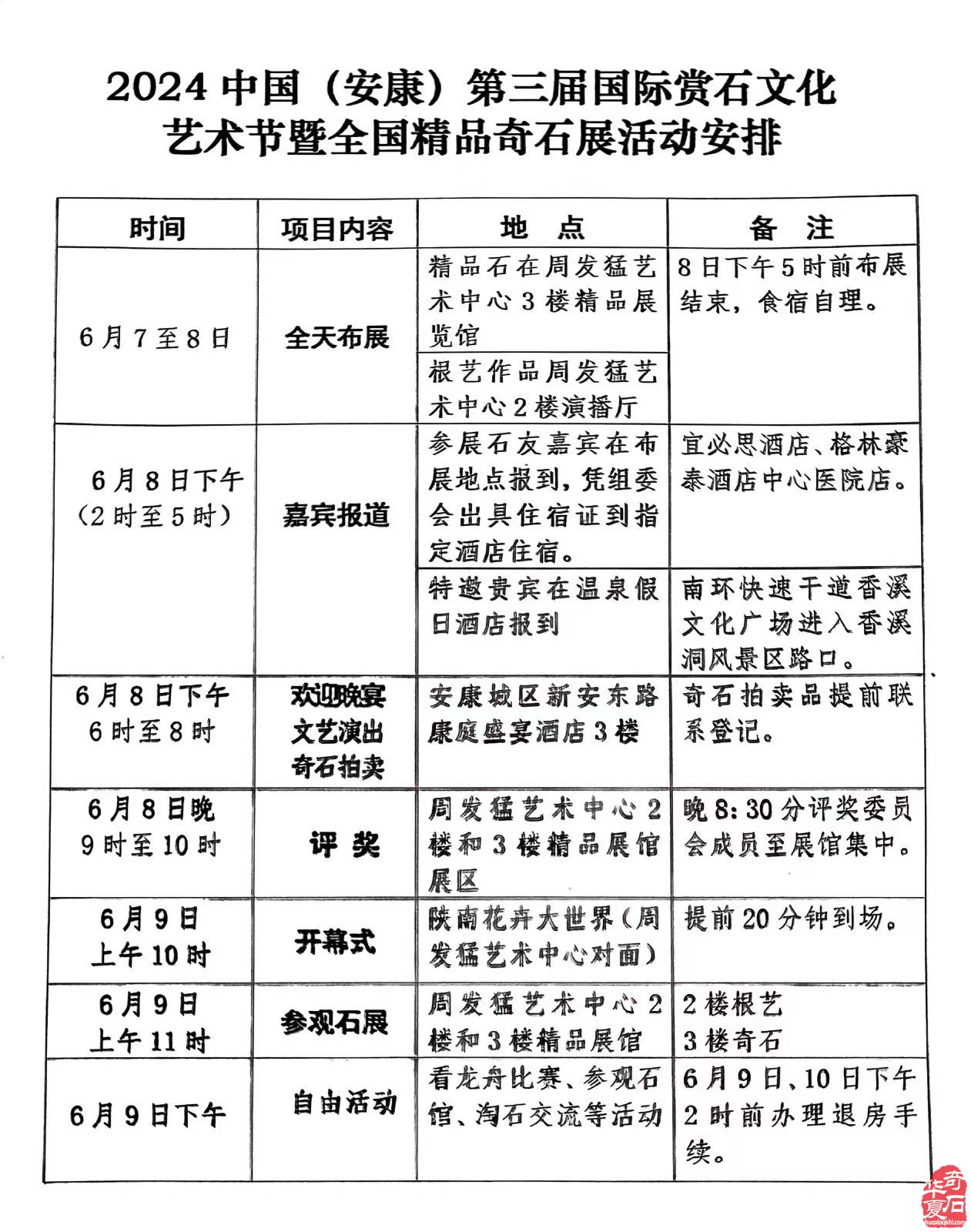  2024中国（安康）第三届国际 赏石文化节艺术节暨全国精品奇石展邀请函