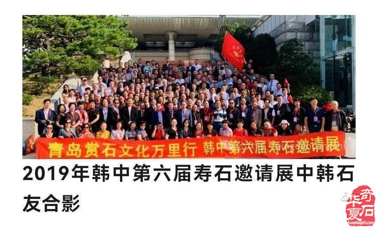 中国石界创新篇、中韩石友大联欢——青岛赏石文化万里行，共同演绎跨国赏石盛会