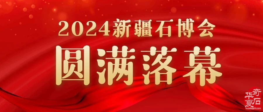 2024新疆石博会圆满闭幕，期待下次美好相遇！