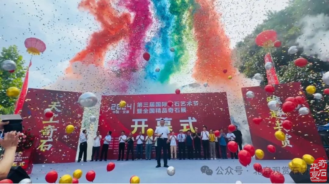 2024中国（安康）第三届国际赏石艺术节 暨全国精品奇石展盛大开幕