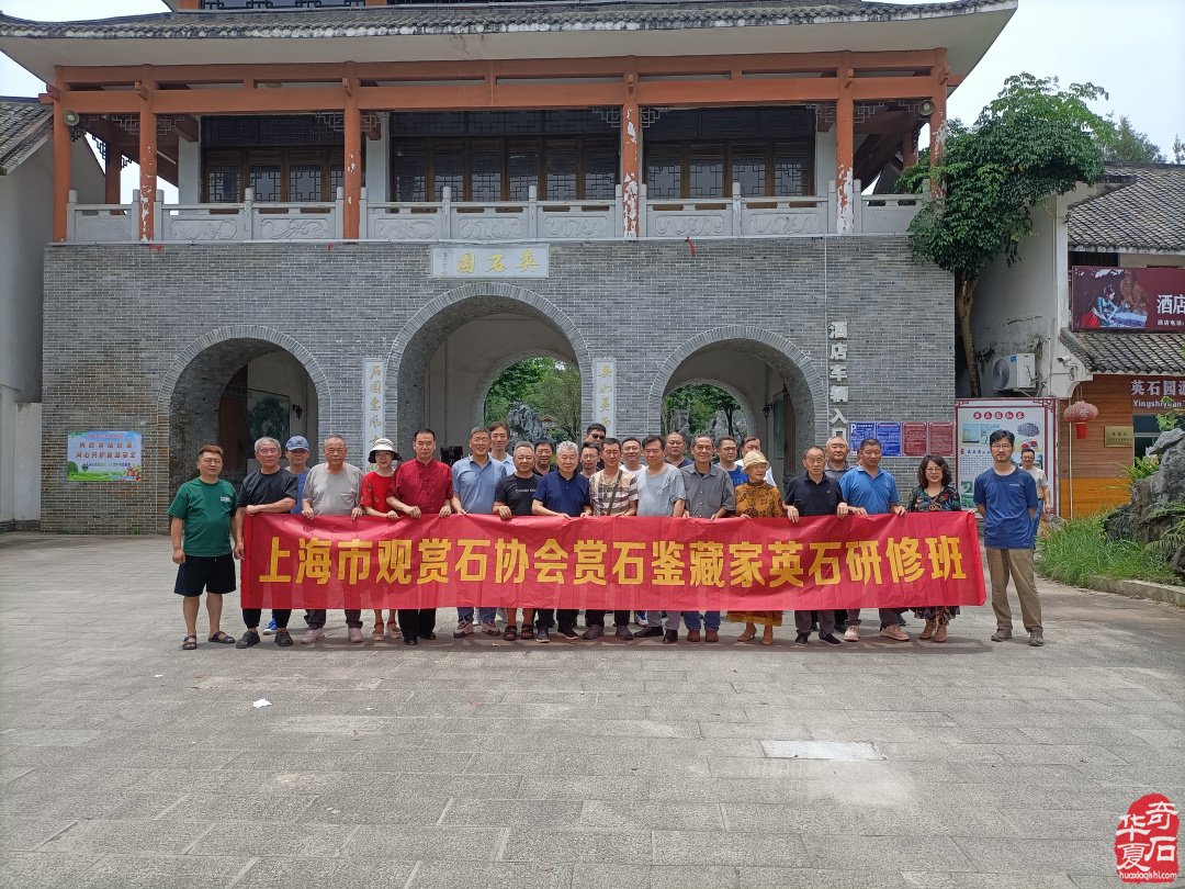 弘扬赏石文化不遗余力累并快乐的一群人