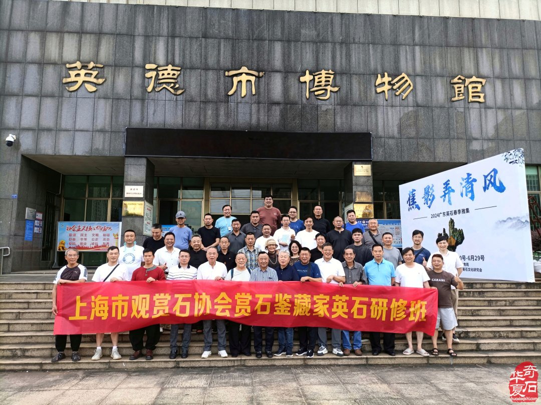 传统赏石鉴藏研习走进英石之乡《英德博物馆》