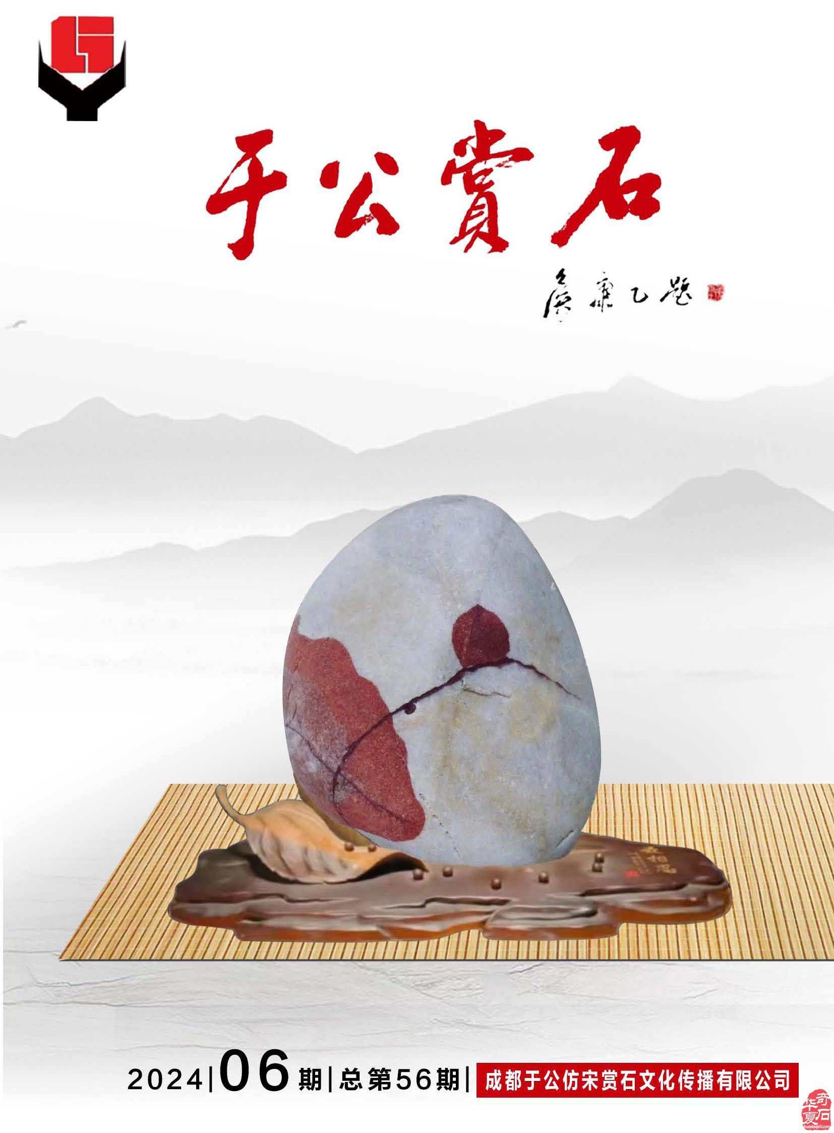 新的一期《于公赏石》杂志上线啦