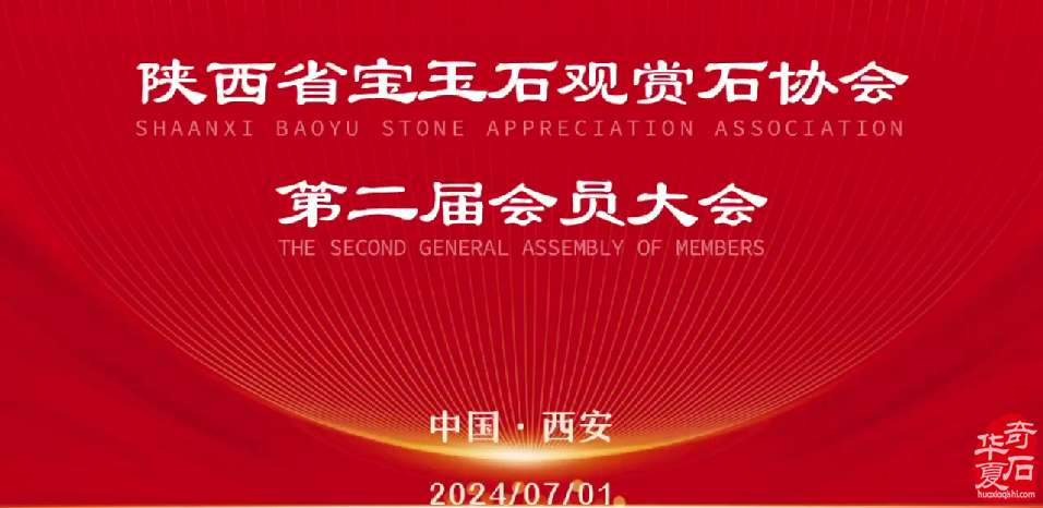 陕西省宝玉石观赏石协会团结奋进共谋发展