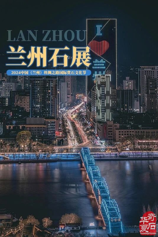兰州石展：石头与文化的盛宴，你准备好了吗？