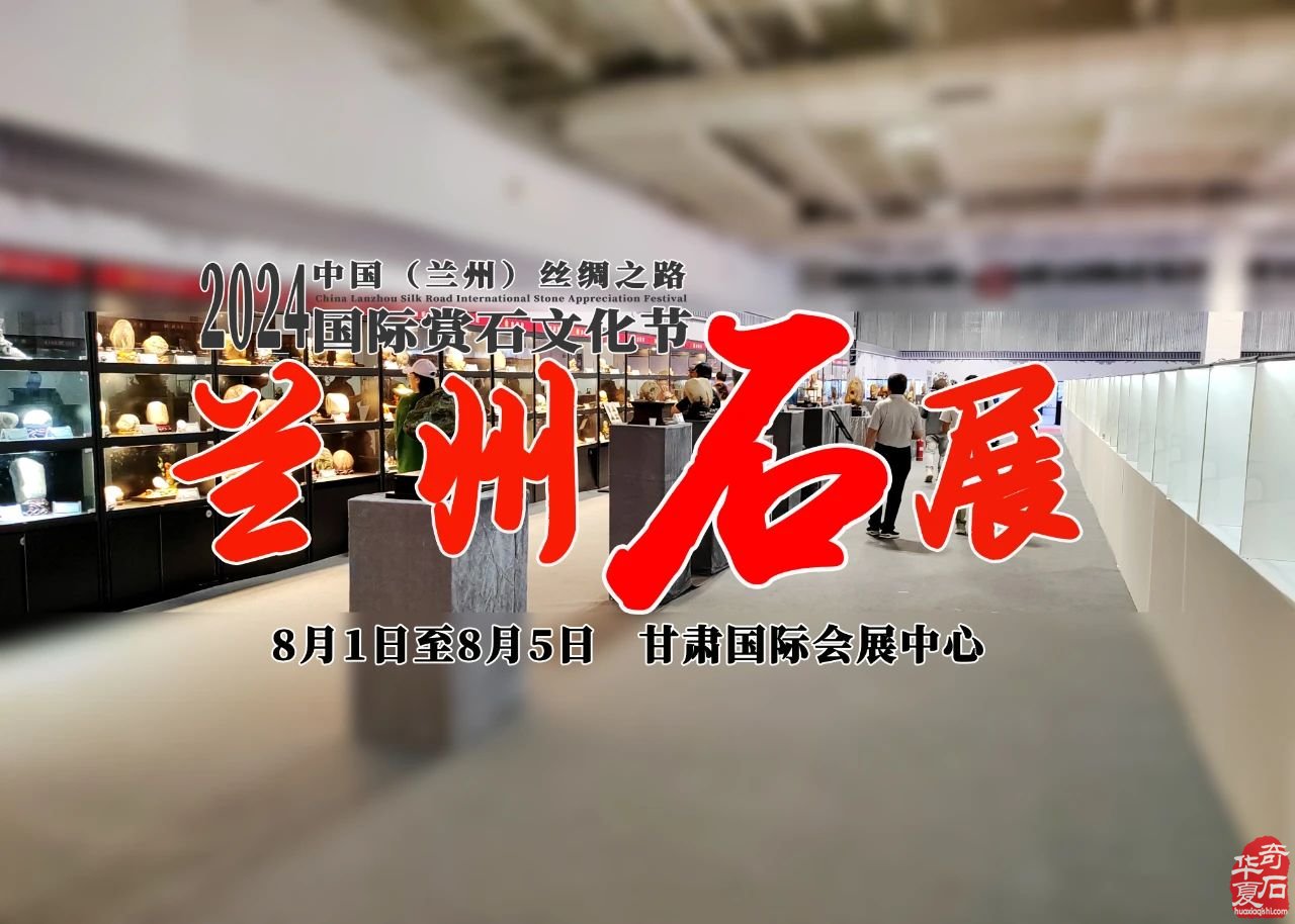 兰州石展:石头与文化的盛宴,你准备好了吗?
