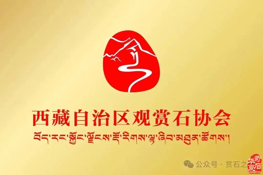 2024西藏自治区首届赏石文化博览会