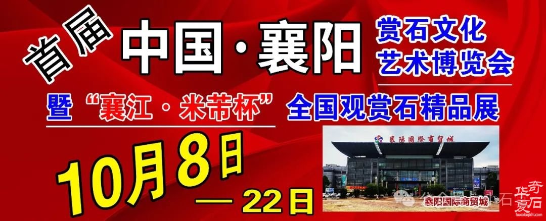 2024襄阳石博会:众星云集,共襄赏石盛举,你不容错过!