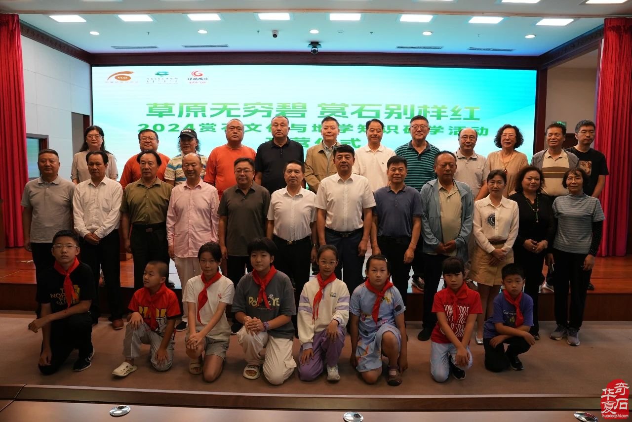 草原无穷碧 赏石别样红 | 中国观赏石协会与内蒙古自然博物馆成功举办 2024赏石文化与地学知识研学活动