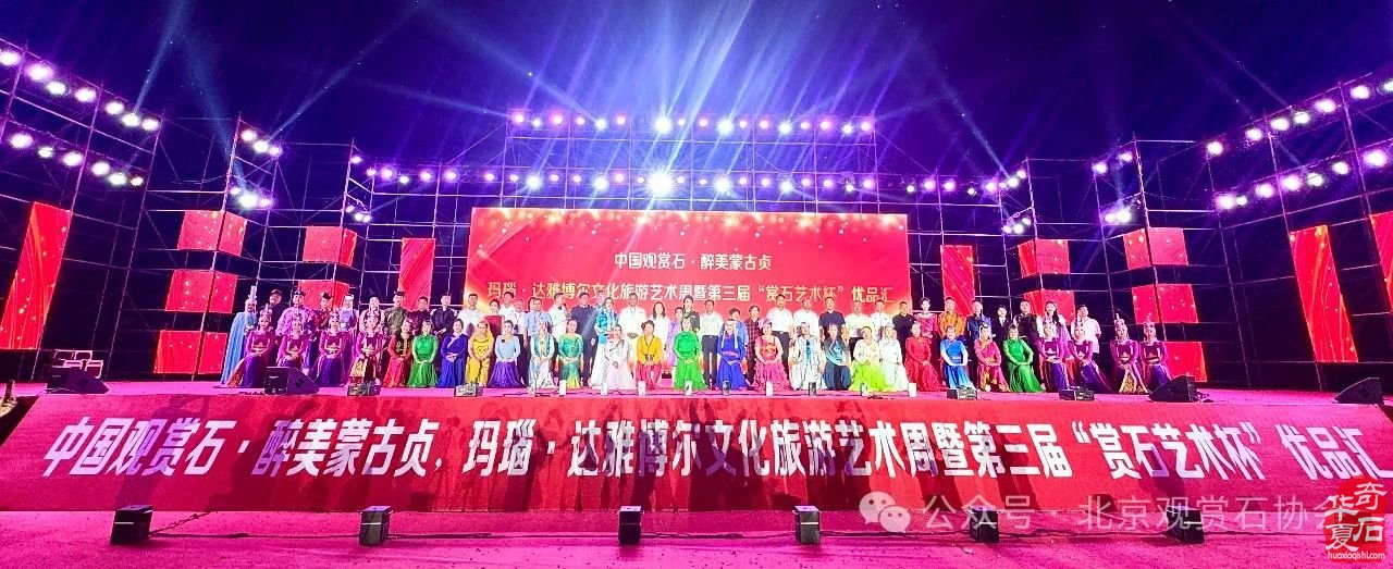 中国观赏石·醉美蒙古贞玛瑙·达雅博尔文化旅游艺术周暨第三届“赏石艺术杯”优品汇盛大开幕