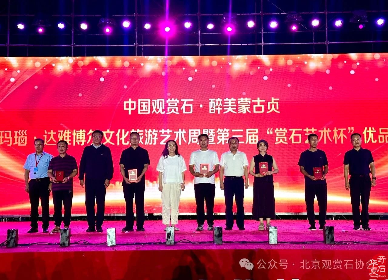 中国观赏石·醉美蒙古贞玛瑙·达雅博尔文化旅游艺术周暨第三届“赏石艺术杯”优品汇盛大开幕