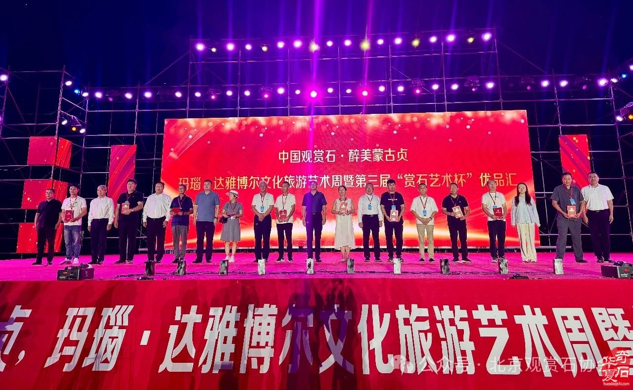 中国观赏石·醉美蒙古贞玛瑙·达雅博尔文化旅游艺术周暨第三届“赏石艺术杯”优品汇盛大开幕