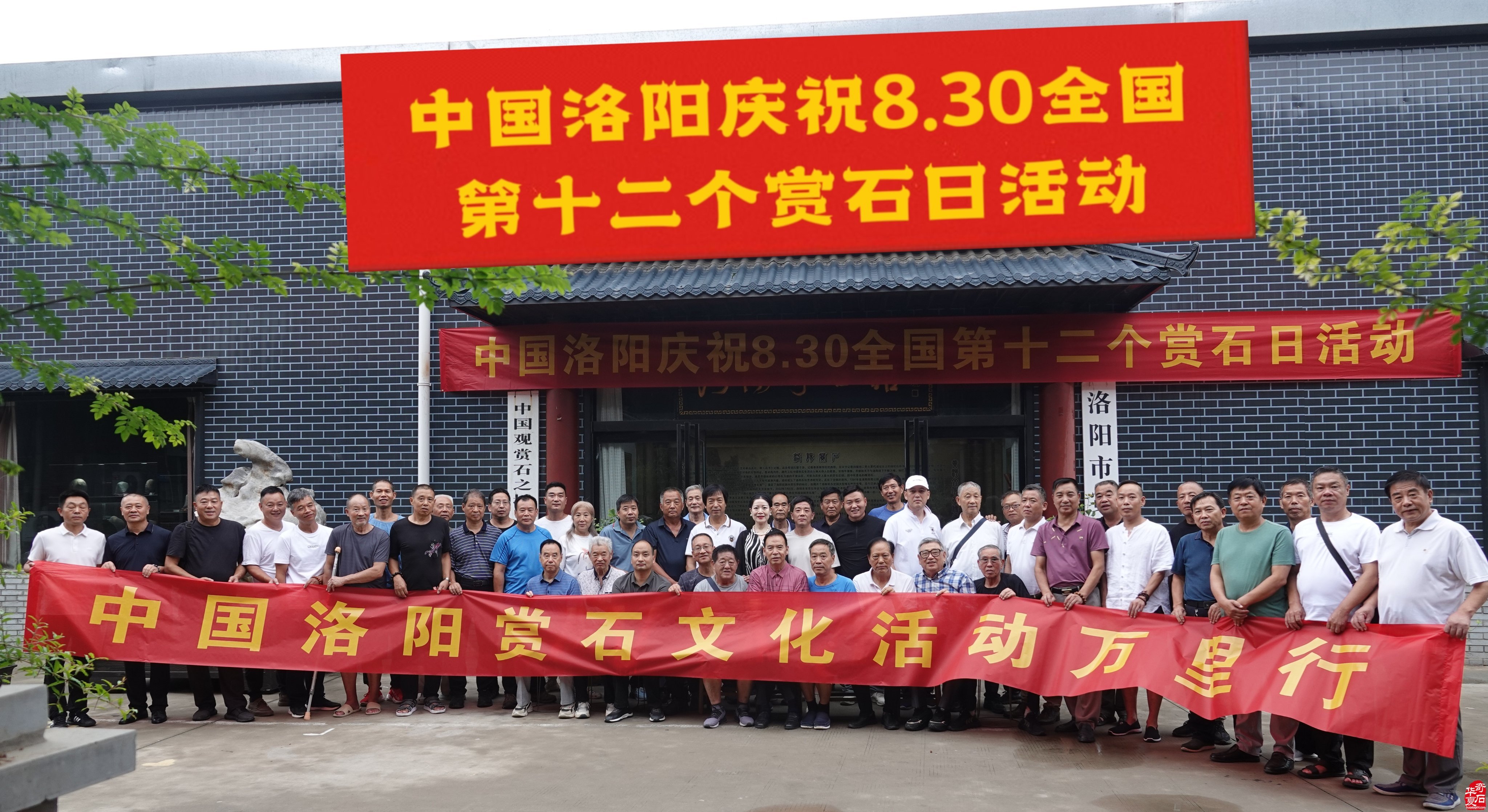 喜庆中国洛阳赏石文化活动万里行一周年