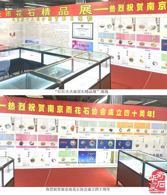 庆祝南京雨花石协会成立四十周年