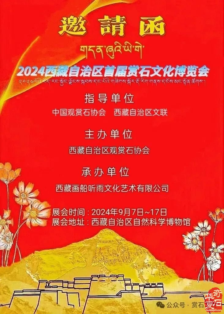 你准备好了吗 我们在西藏拉萨首届赏石文化博览会等你
