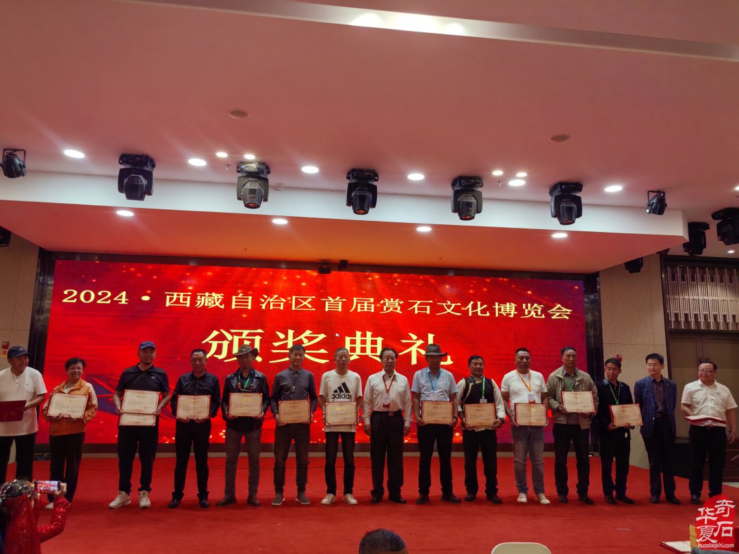 2024·西藏自治区首届赏石文化的博览会颁奖典礼
