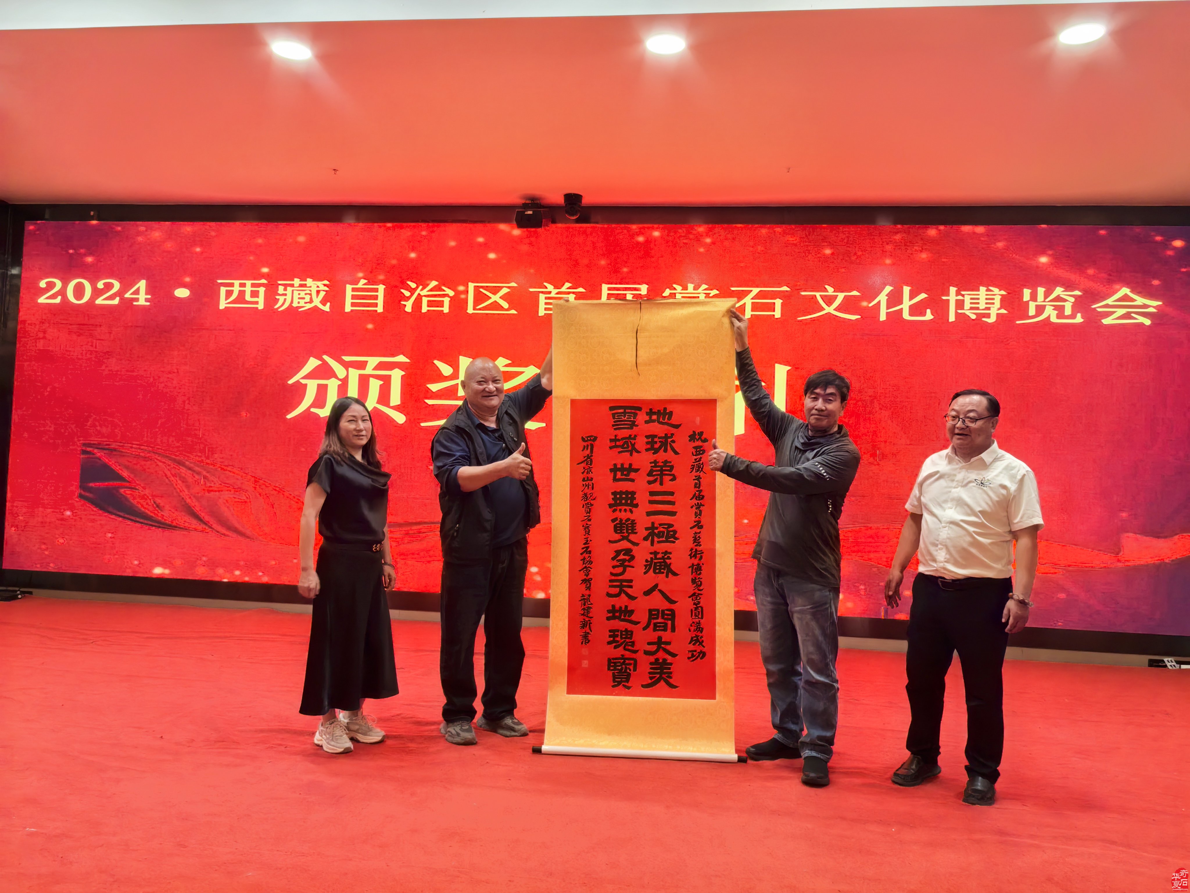 2024·西藏自治区首届赏石文化的博览会颁奖典礼