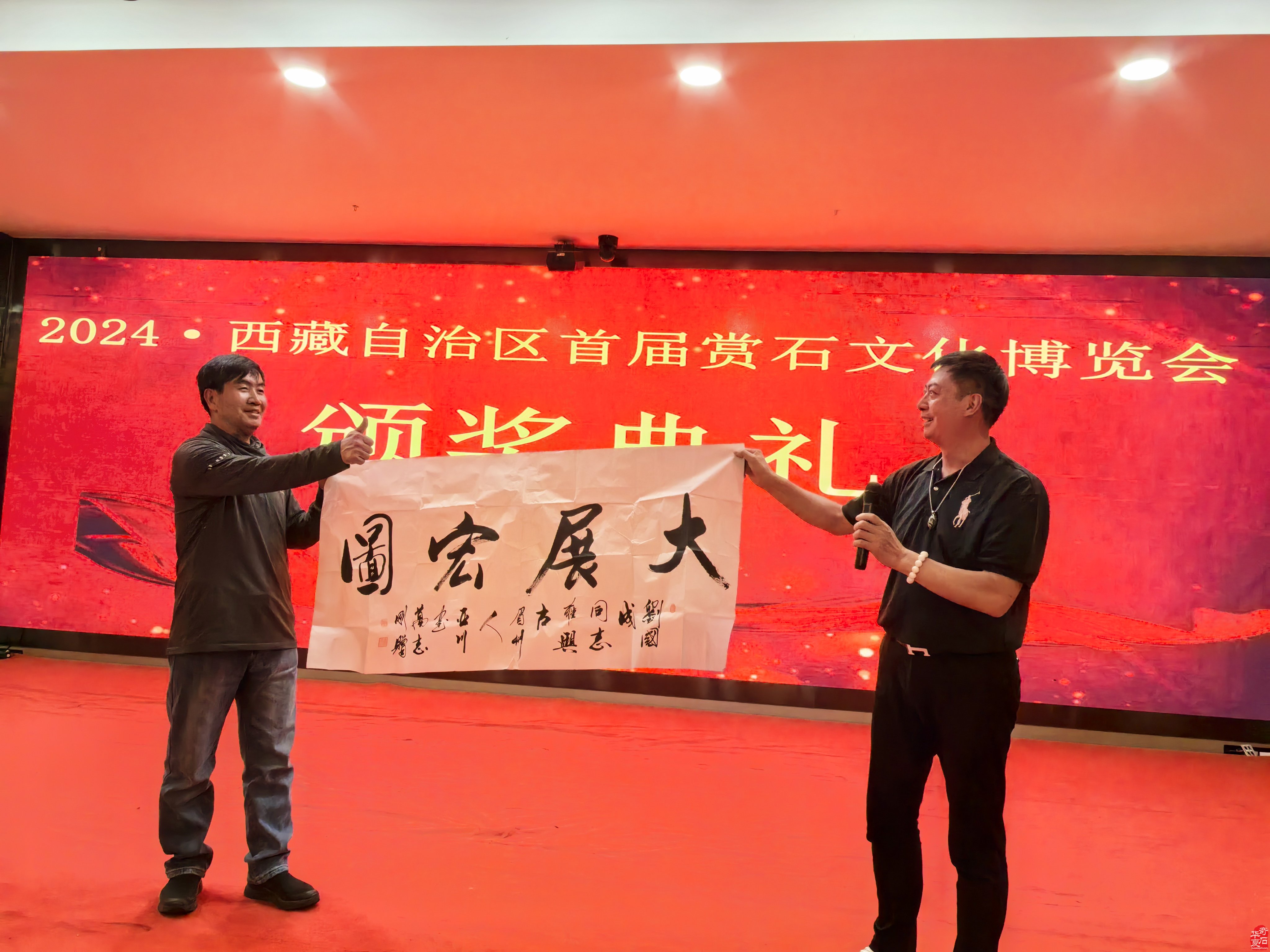 2024·西藏自治区首届赏石文化的博览会颁奖典礼